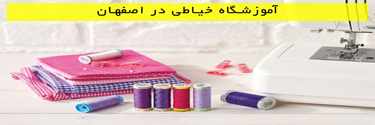 آموزشگاه خیاطی در اصفهان