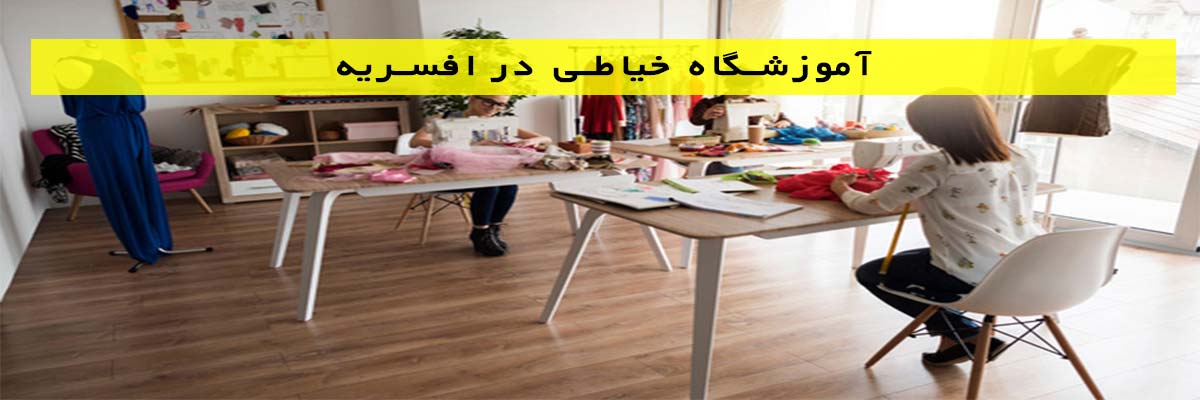 آموزشگاه خیاطی در افسریه