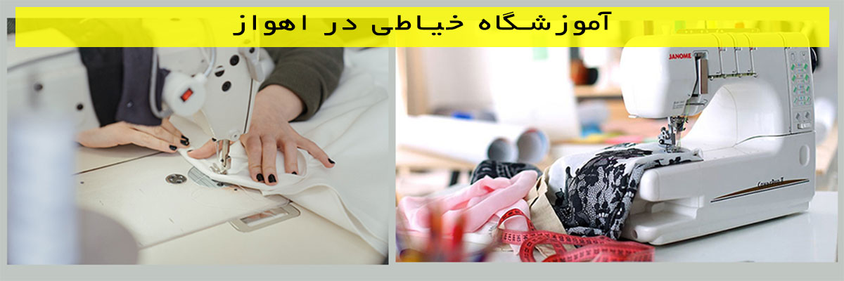 آموزشگاه خیاطی در اهواز
