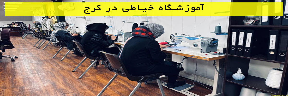 آموزشگاه-خیاطی-در-کرج آموزشگاه خیاطی در کرج