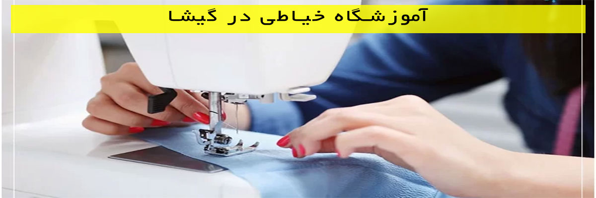 آموزشگاه خیاطی در گیشا