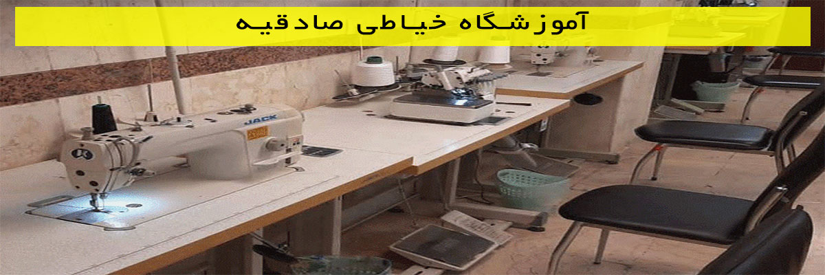 آموزشگاه خیاطی صادقیه