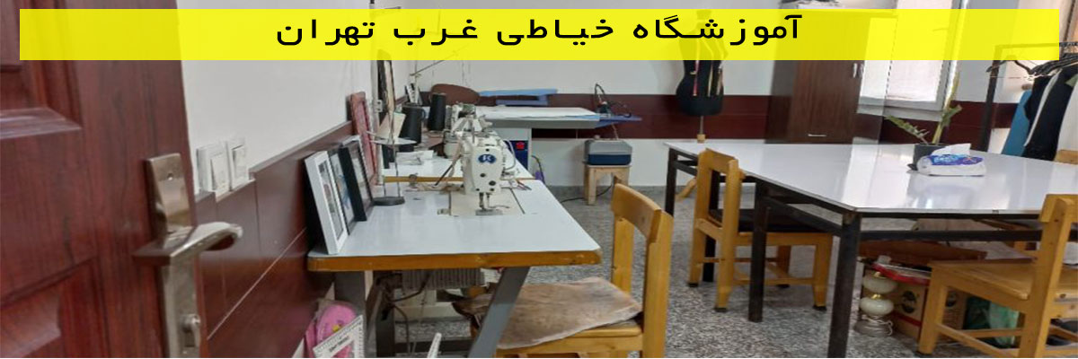 آموزشگاه خیاطی غرب تهران