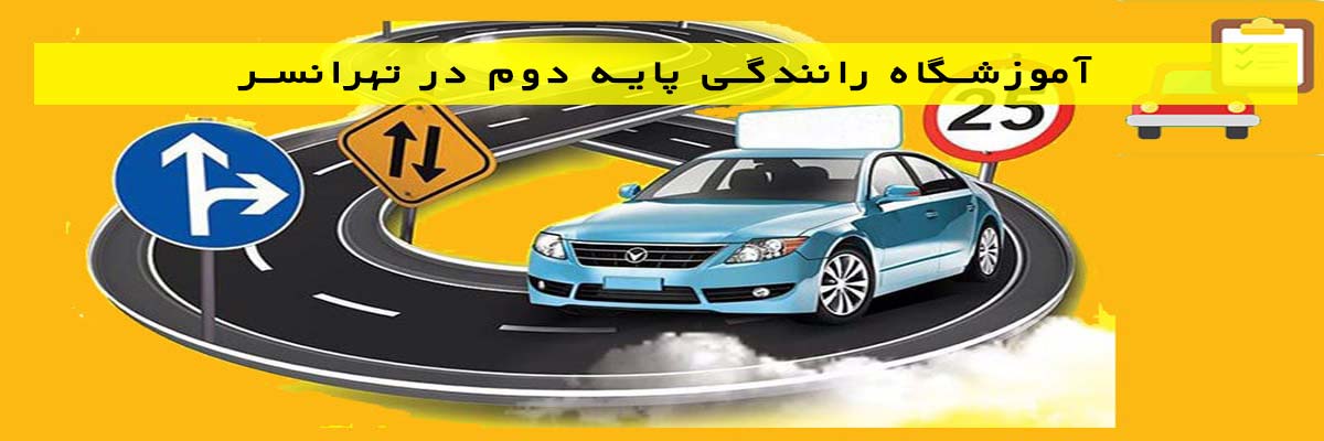 آموزشگاه رانندگی پایه دوم در تهرانسر