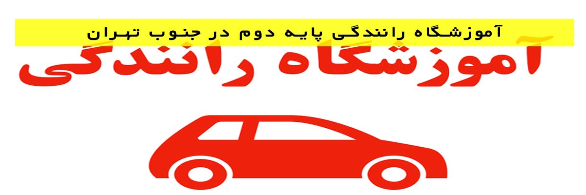 آموزشگاه رانندگی پایه دوم در جنوب تهران