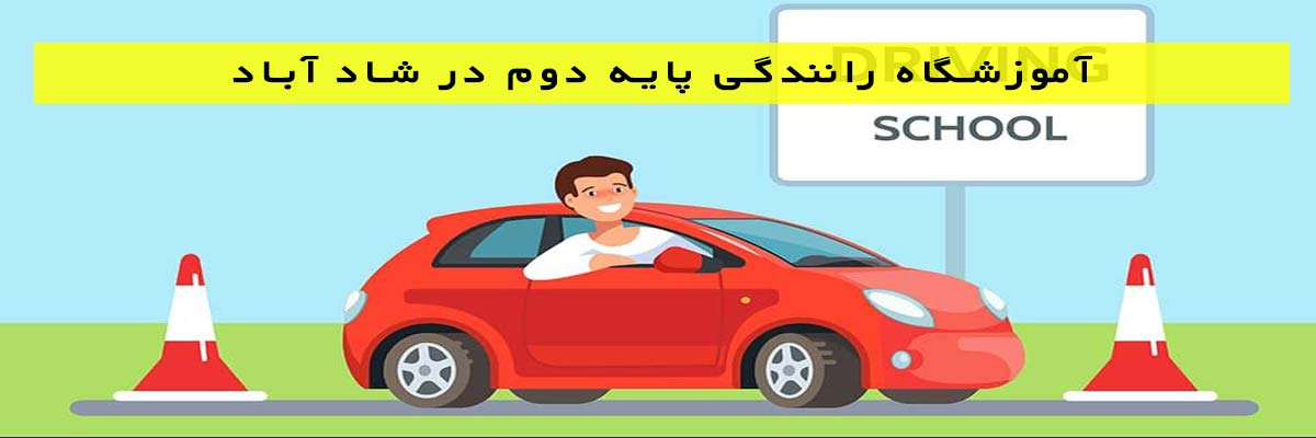 آموزشگاه رانندگی پایه دوم در شاد آباد