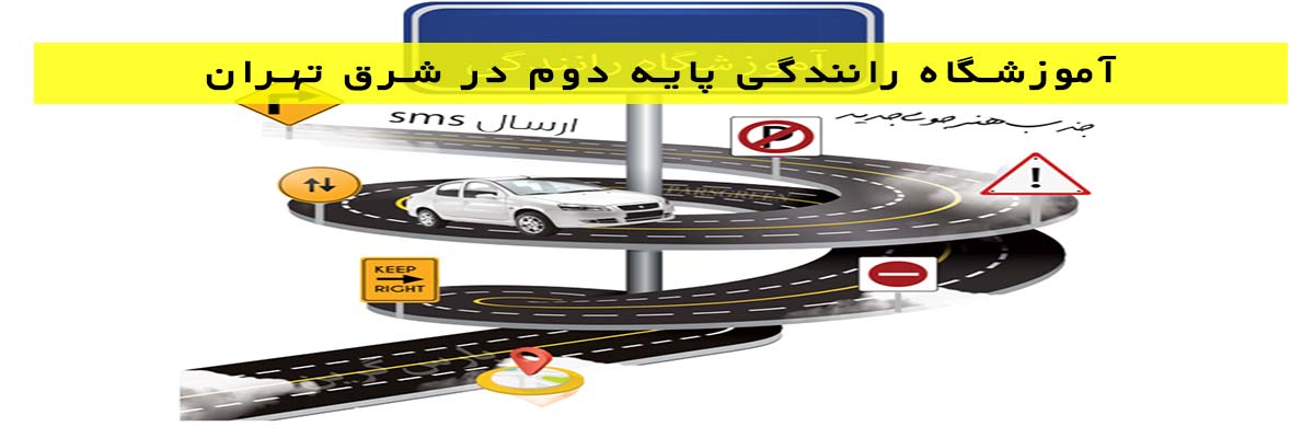 آموزشگاه-رانندگی-پایه-دوم-در-شرق-تهران آموزشگاه رانندگی پایه دوم در شرق تهران