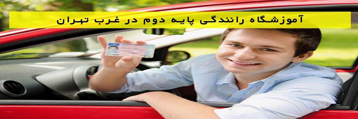 آموزشگاه رانندگی پایه دوم در غرب تهران