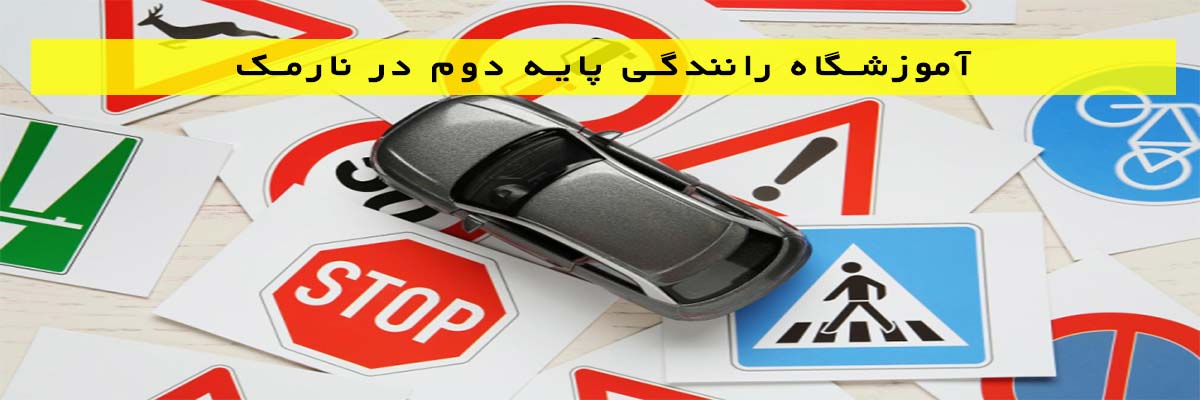 آموزشگاه رانندگی پایه دوم در نارمک