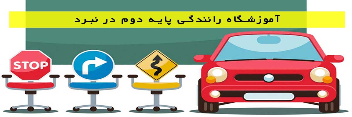 آموزشگاه رانندگی پایه دوم در نبرد