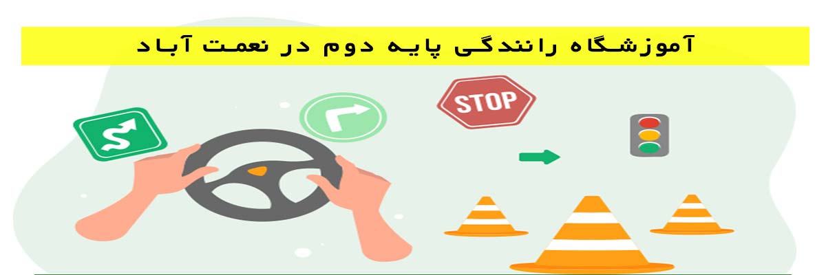 آموزشگاه رانندگی پایه دوم در نعمت آباد