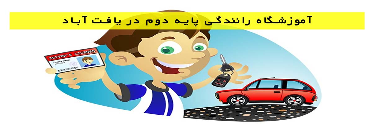 آموزشگاه رانندگی پایه دوم در یافت آباد