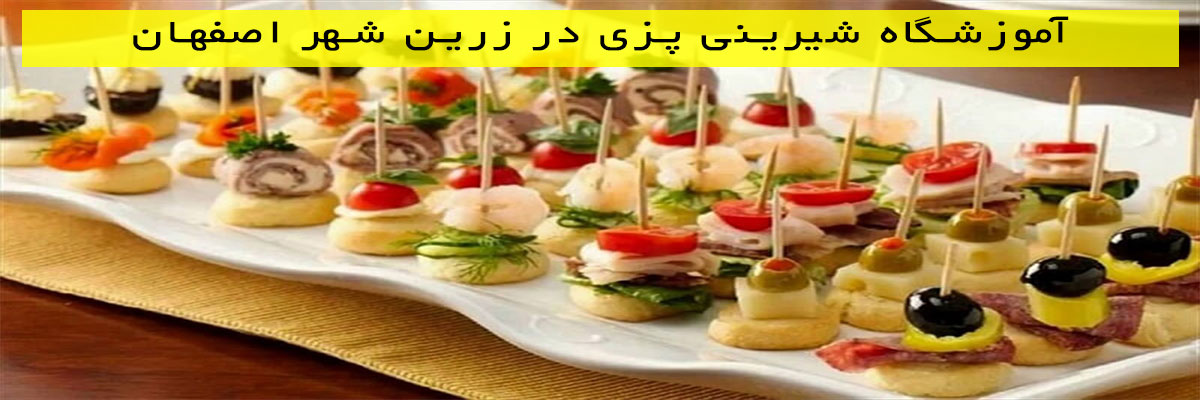 آموزشگاه-شیرینی-پزی-در-زرین-شهر-اصفهان آموزشگاه شیرینی پزی در زرین شهر اصفهان