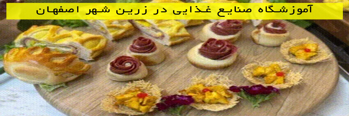 آموزشگاه صنایع غذایی در زرین شهر اصفهان