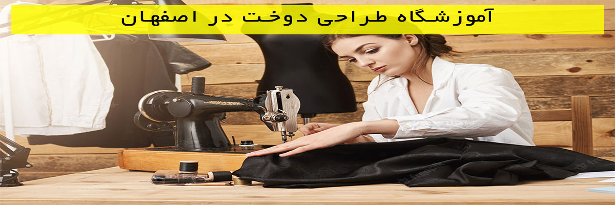 آموزشگاه-طراحی-دوخت-در-اصفهان آموزشگاه طراحی دوخت در اصفهان