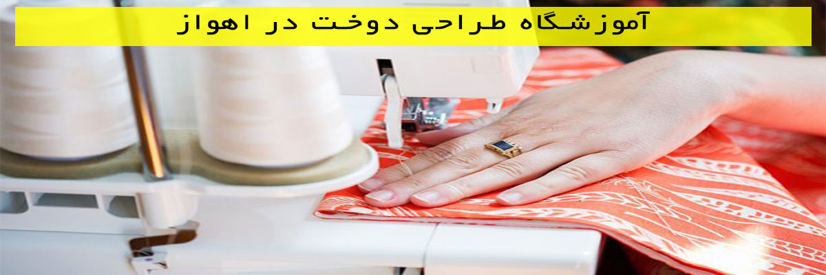 آموزشگاه-طراحی-دوخت-در-اهواز آموزشگاه طراحی دوخت در اهواز