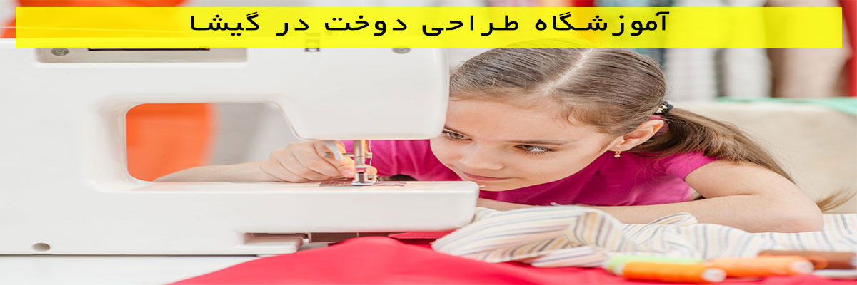 آموزشگاه طراحی دوخت در گیشا