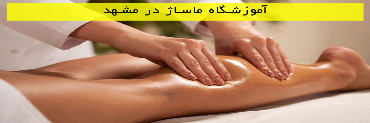 آموزشگاه ماساژ در مشهد