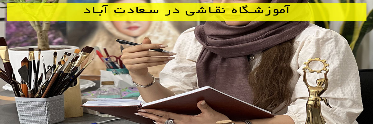 آموزشگاه نقاشی در سعادت آباد