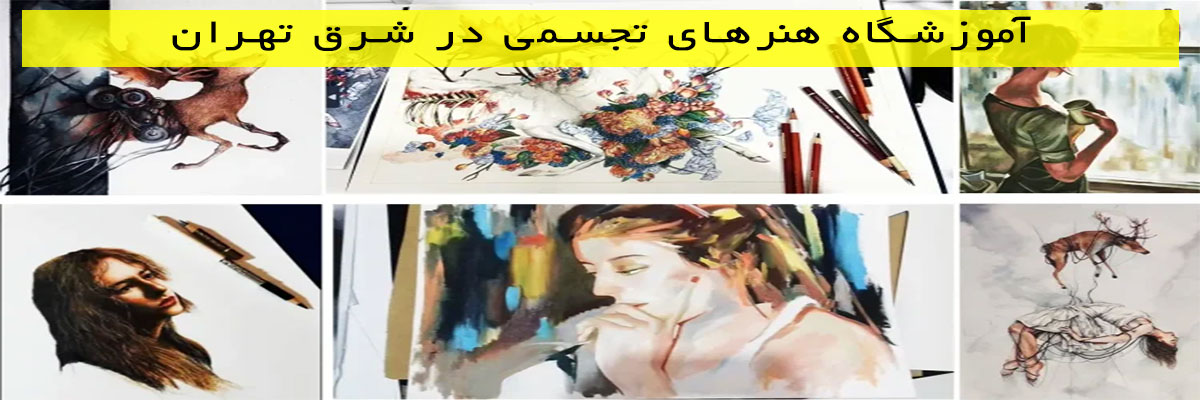 آموزشگاه هنرهای تجسمی در شرق تهران