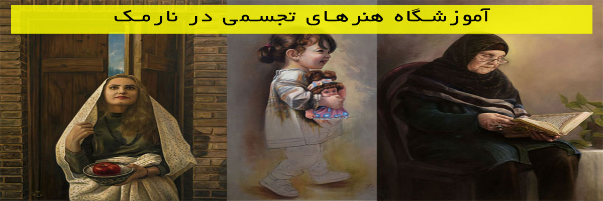 آموزشگاه-هنرهای-تجسمی-در-نارمک آموزشگاه هنرهای تجسمی در نارمک