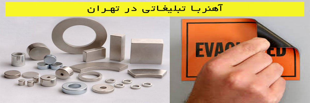 آهنربا-تبلیغاتی-در-تهران آهنربا تبلیغاتی در تهران