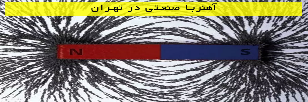 آهنربا-صنعتی-در-تهران آهنربا صنعتی در تهران