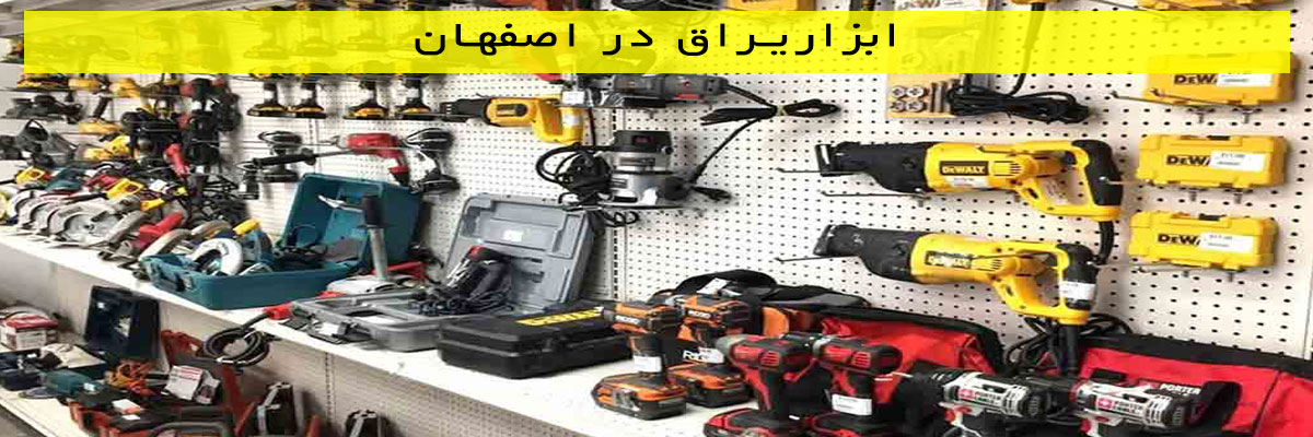 ابزاریراق-در-اصفهان ابزار یراق در اصفهان