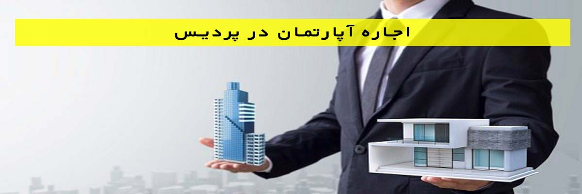 اجاره-آپارتمان-در-پردیس اجاره آپارتمان در پردیس