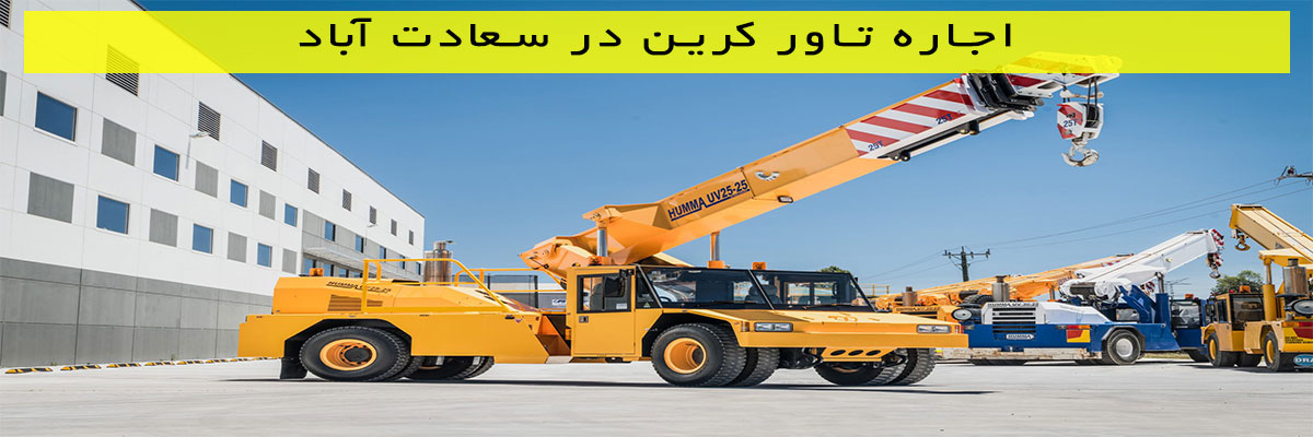 اجاره تاور کرین در سعادت آباد