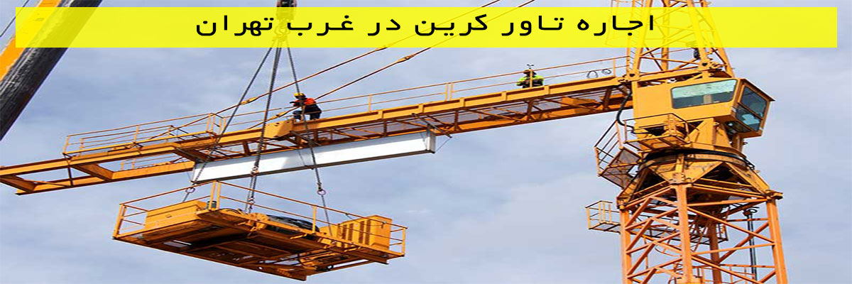 اجاره تاور کرین در غرب تهران