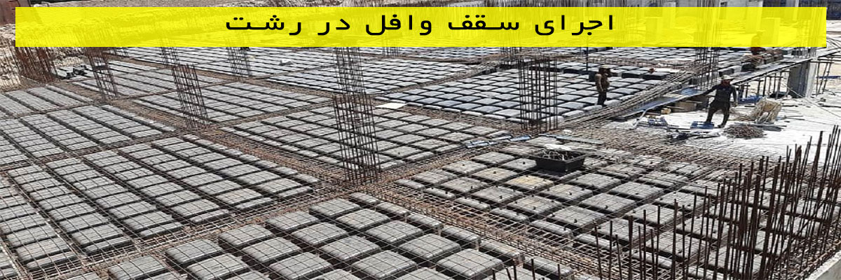 اجرای سقف وافل در رشت