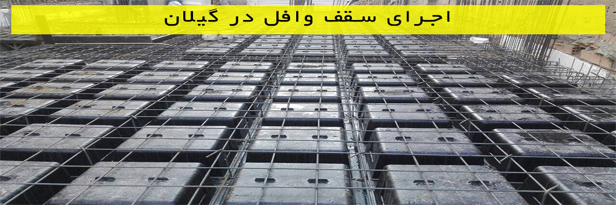 اجرای سقف وافل در گیلان