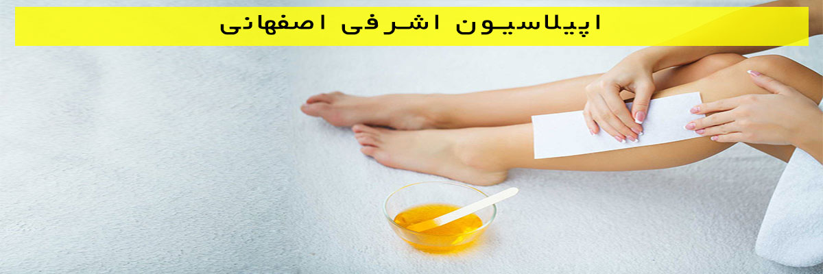 اپیلاسیون-اشرفی-اصفهانی اپیلاسیون اشرفی اصفهانی