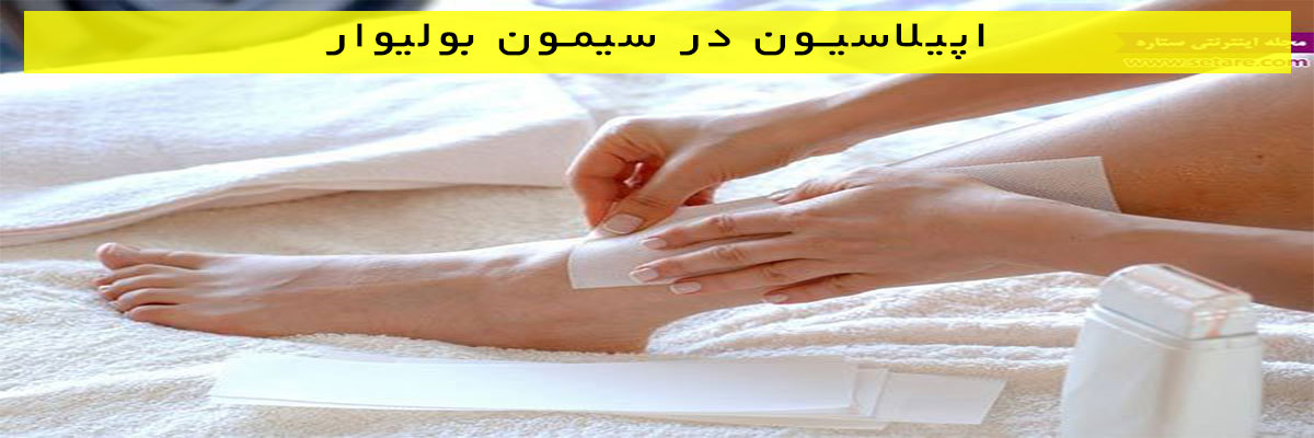 اپیلاسیون-در-سیمون-بولیوار اپیلاسیون در سیمون بولیوار