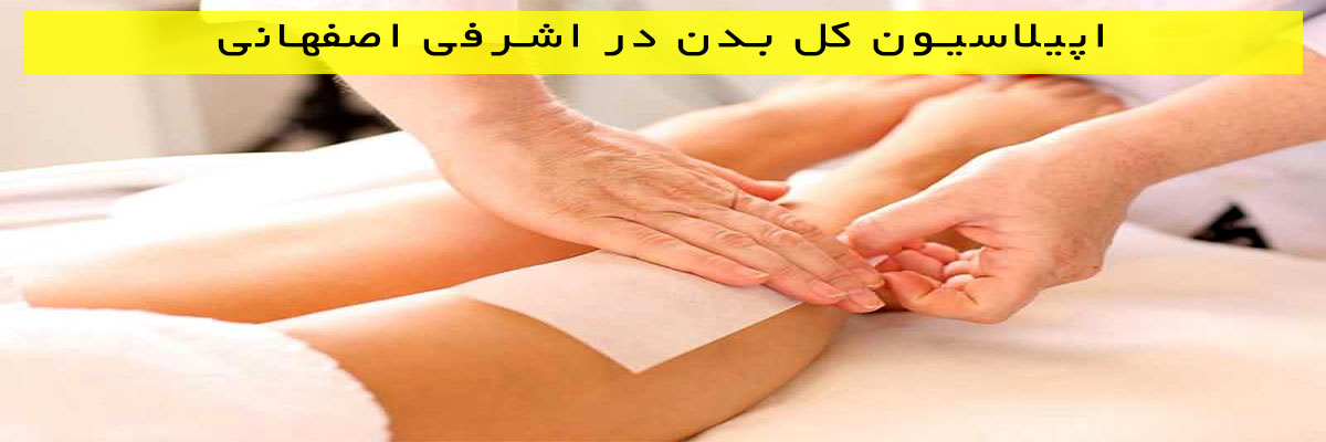 اپیلاسیون-کل-بدن-در-اشرفی-اصفهانی اپیلاسیون کل بدن در اشرفی اصفهانی