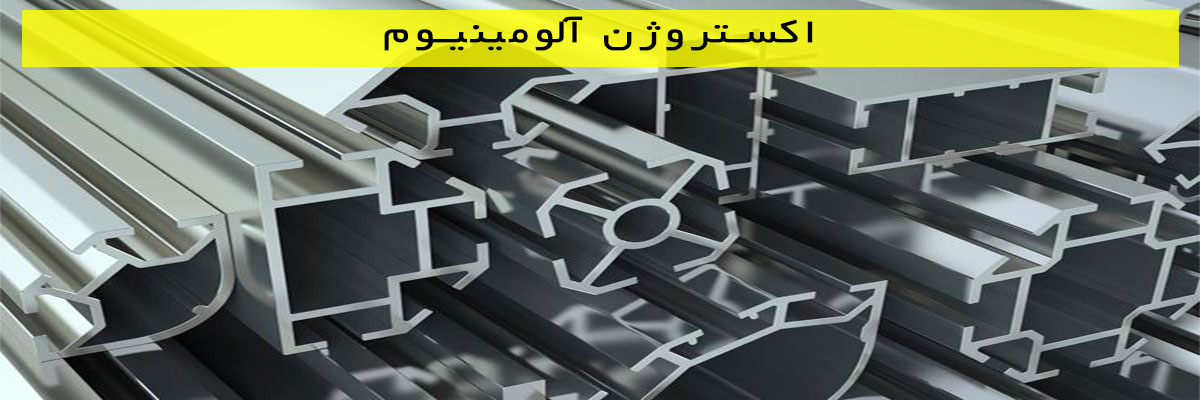 اکستروژن آلومینیوم