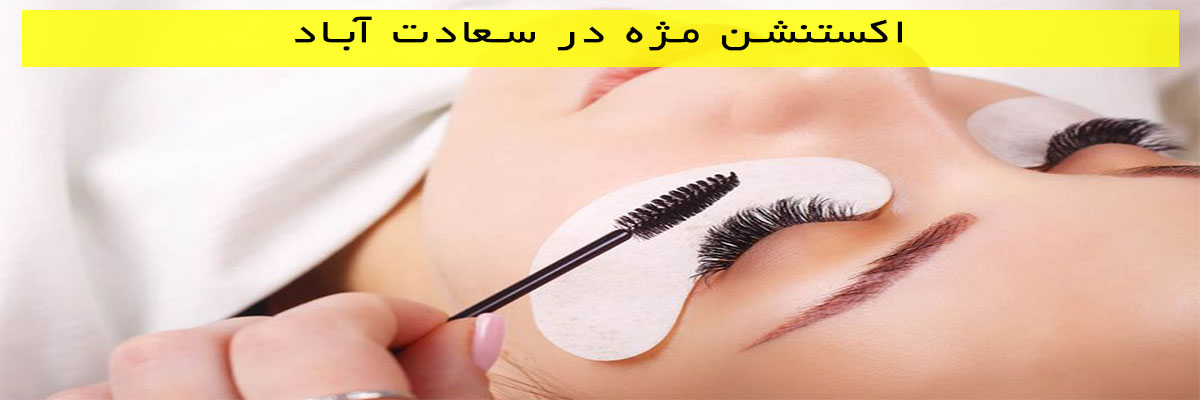 اکستنشن-مژه-در-سعادت-آباد اکستنشن مژه در سعادت آباد