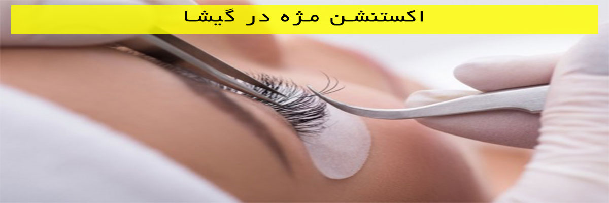 اکستنشن مژه در گیشا