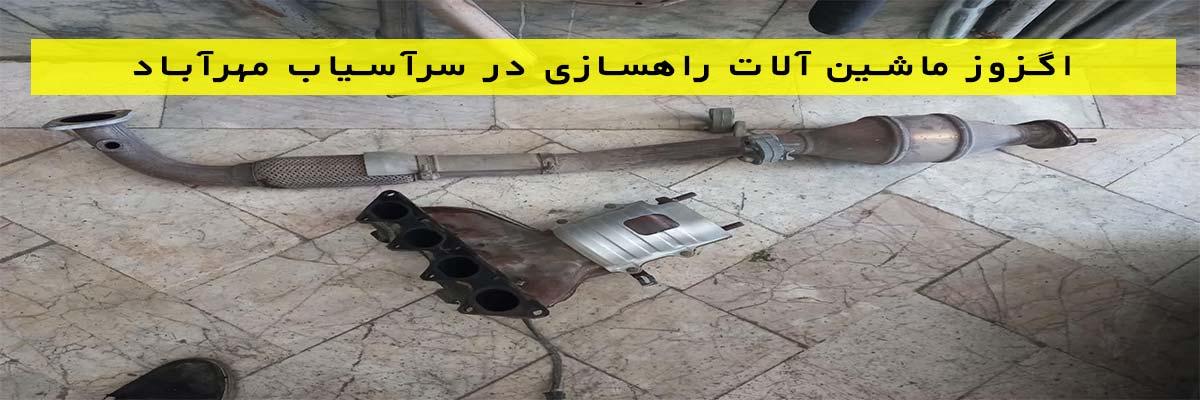 اگزوز-ماشین-آلات-راهسازی-در-سرآسیاب-مهرآباد اگزوز ماشین آلات راهساز در سرآسیاب مهرآباد
