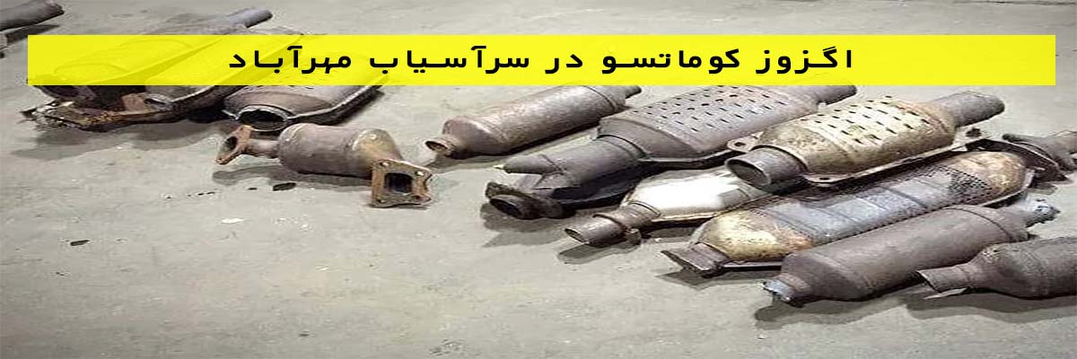 اگزوز کوماتسو در سرآسیاب مهرآباد