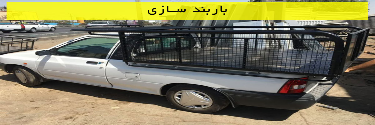 باربند سازی