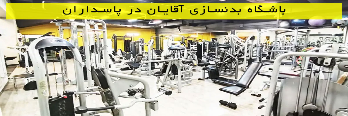 باشگاه بدنسازی آقایان در پاسداران