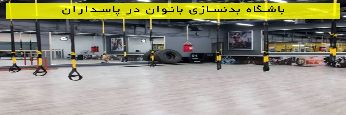 باشگاه بدنسازی بانوان در پاسداران