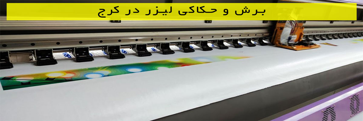 برش و حکاکی لیزر در کرج