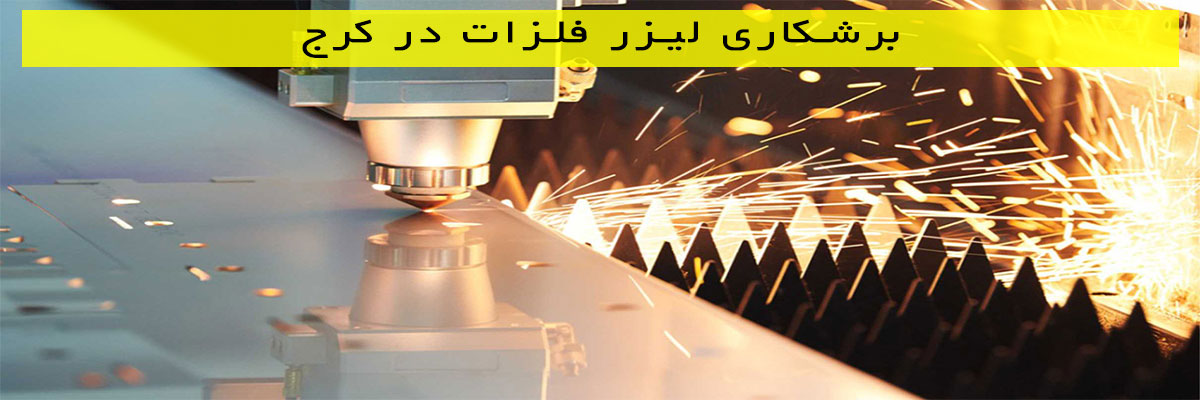 برشکاری-لیزر-فلزات-در-کرج برشکاری لیزر فلزات در کرج