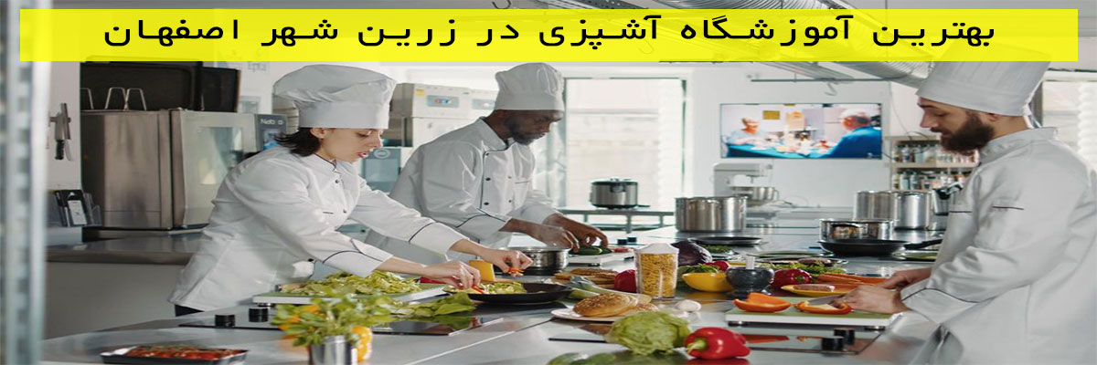 بهترین-آموزشگاه-آشپزی-در-زرین-شهر-اصفهان بهترین آموزشگاه آشپزی در زرین شهر اصفهان