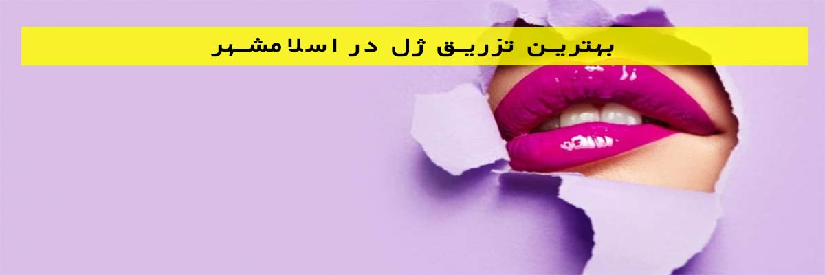 بهترین-تزریق-ژل-در-اسلامشهر بهترین تزریق ژل در اسلامشهر
