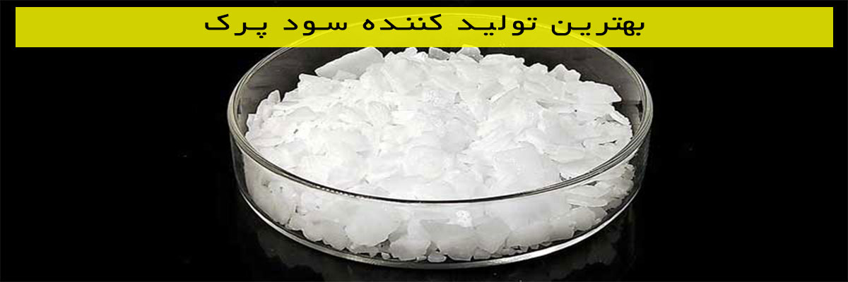 بهترین-تولید-کننده-سود-پرک بهترین تولید کننده سود پرک