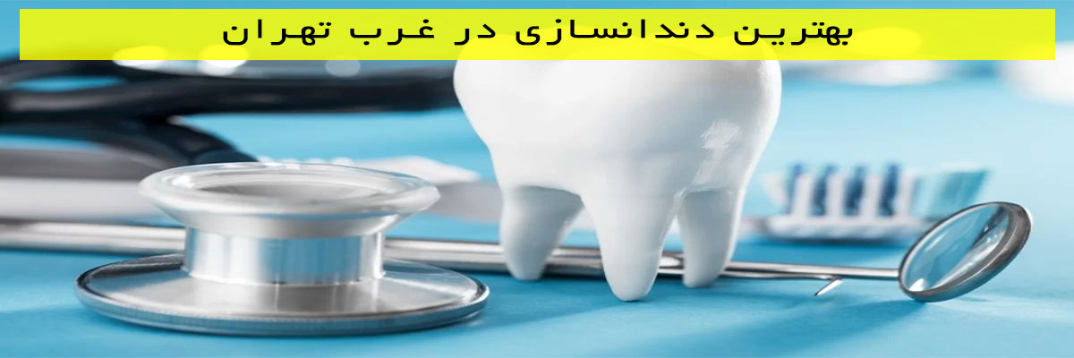 بهترین دندانسازی در غرب تهران
